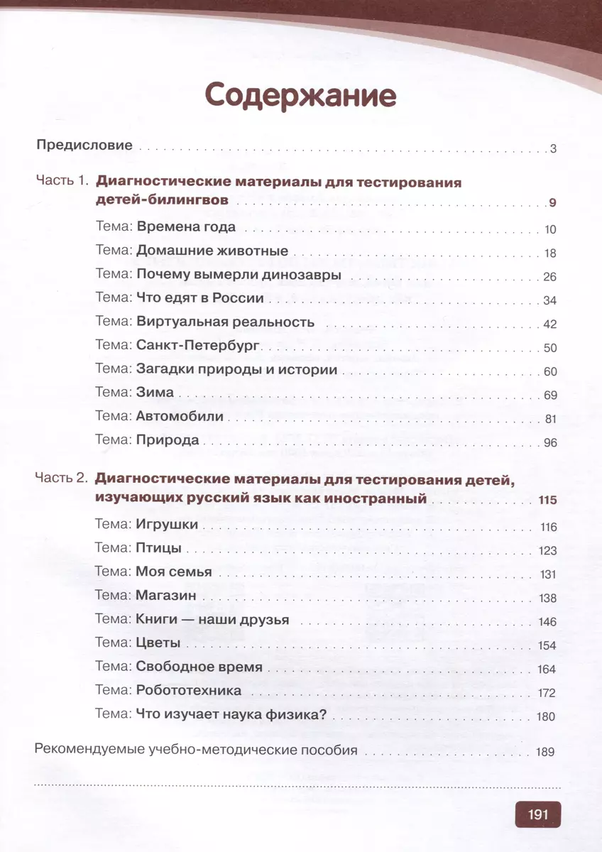 Диагностика. Тесты по русскому языку для детей, изучающих русский язык как  иностранный и билингвов (Елизавета Хамраева) - купить книгу с доставкой в  интернет-магазине «Читай-город». ISBN: 978-5-907390-10-2