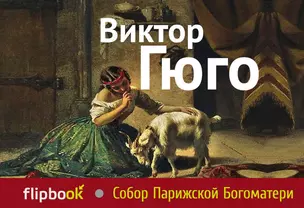 Собор Парижской Богоматери — 2409424 — 1