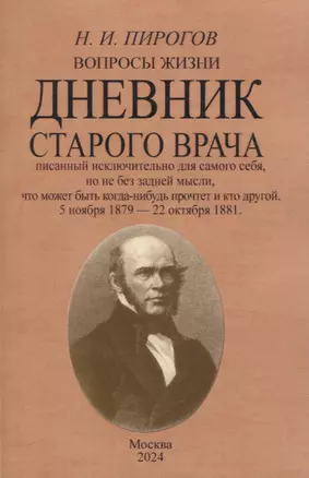 Вопросы жизни. Дневник старого врача. — 3066116 — 1