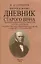Вопросы жизни. Дневник старого врача. — 3066116 — 1