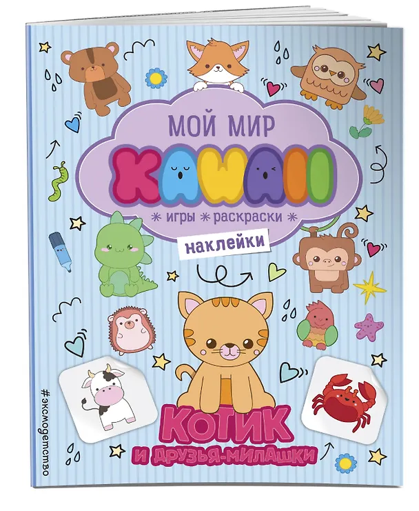 Книга Котик и друзья-милашки. Игры, раскраски, наклейки () — 3