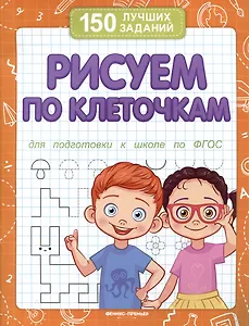 Рисуем по клеточкам