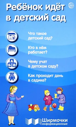 Книга Ребёнок идёт в детский сад. Ширмочки информационные (Татьяна Цветкова)