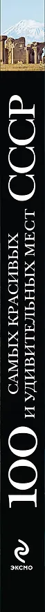 Книга 100 самых красивых и удивительных мест СССР. () — 3