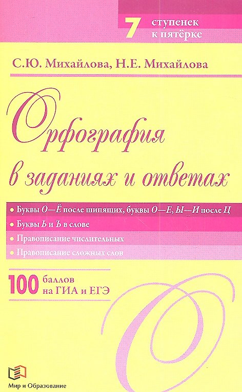 Книга Орфография в заданиях и ответах: Буквы О - Ё после шипящих. Буквы О - Е, Ы - И после Ц. Буквы Ь - Ъ в слове. Правописание числительных (Светлана Михайлова) — 1
