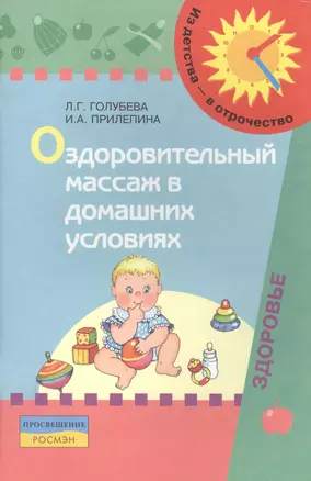 Оздоровительный массаж в домашних условиях. Пособие для родителей — 2388766 — 1