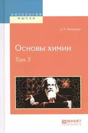 Основы химии Т. 3 (АнтМысли) Менделеев — 2583197 — 1