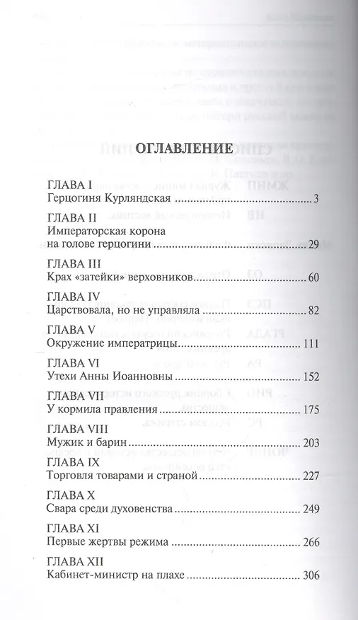 Книга Анна Иоанновна (Николай Павленко) — 2