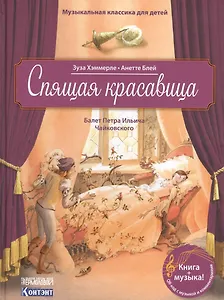 Музыкальная классика для детей. Спящая красавица с QR кодом (без CD)