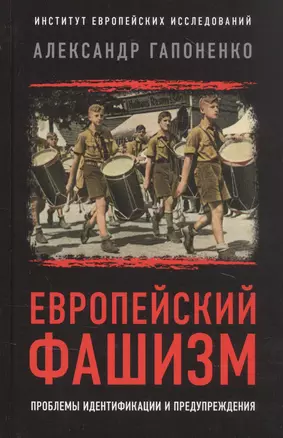 Европейский фашизм: проблемы идентификации и предупреждения — 2859551 — 1