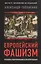 Европейский фашизм: проблемы идентификации и предупреждения — 2859551 — 1