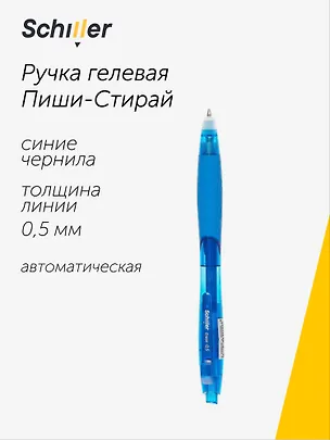 Ручка гелевая Schiller, Erase, пиши-стирай автоматическая синяя 0,5 мм 2997288