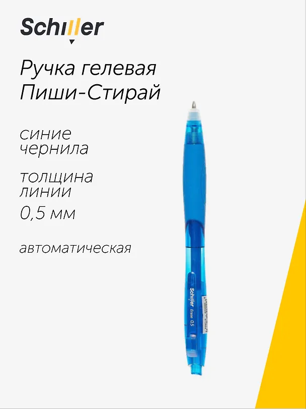 Гелевая ручка пиши-стирай синяя 0,5 мм, Erase, Schiller 2997288 — 1