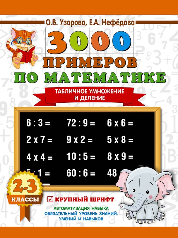Книга 3000 примеров по математике. 2-3 классы. Табличное умножение и деление. Крупный шрифт (Елена Нефедова, Ольга Узорова) — 1