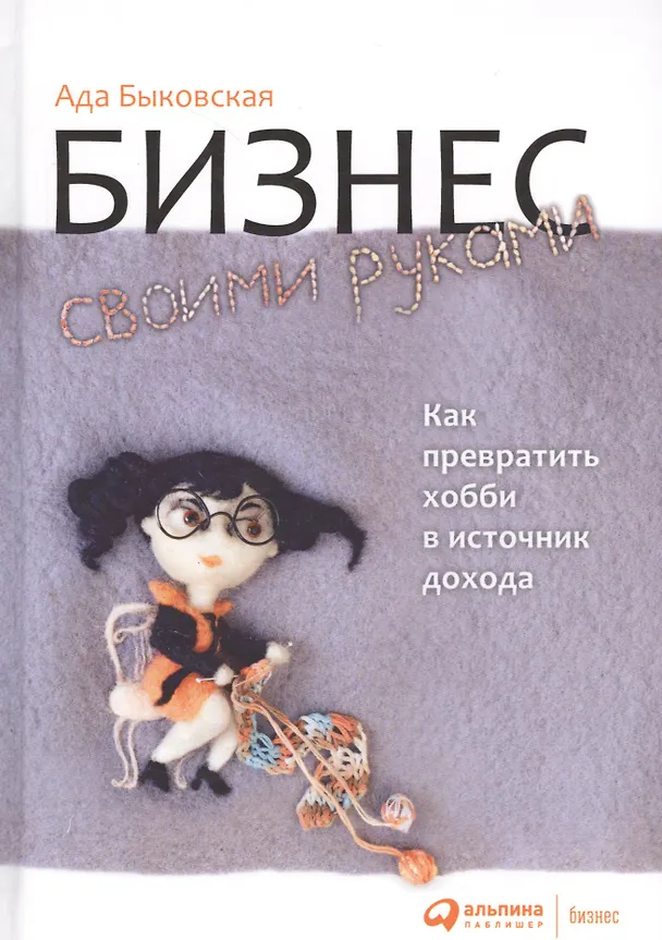 Книга Бизнес своими руками: Как превратить хобби в источник дохода (Ада Быковская) — 4