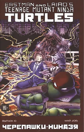 Книга Комикс Черепашки-ниндзя вып.10 (май 2015) (м) (ч/б) ()