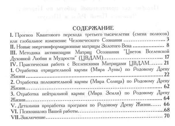 Книга Вселенские матрицы. Методическое пособие. Часть 1. Космический код жизни. Нейтрализация негативной кармы () — 2