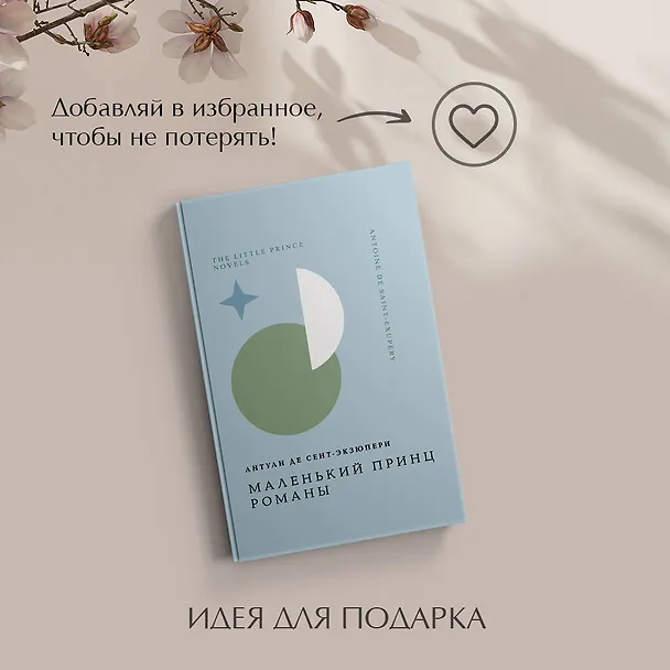 Книга Маленький принц. Романы (Антуан де Сент-Экзюпери) — 12