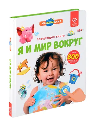 Книга Большая говорящая книга "Нажималка" Я и Мир вокруг (Юлия Юмова)