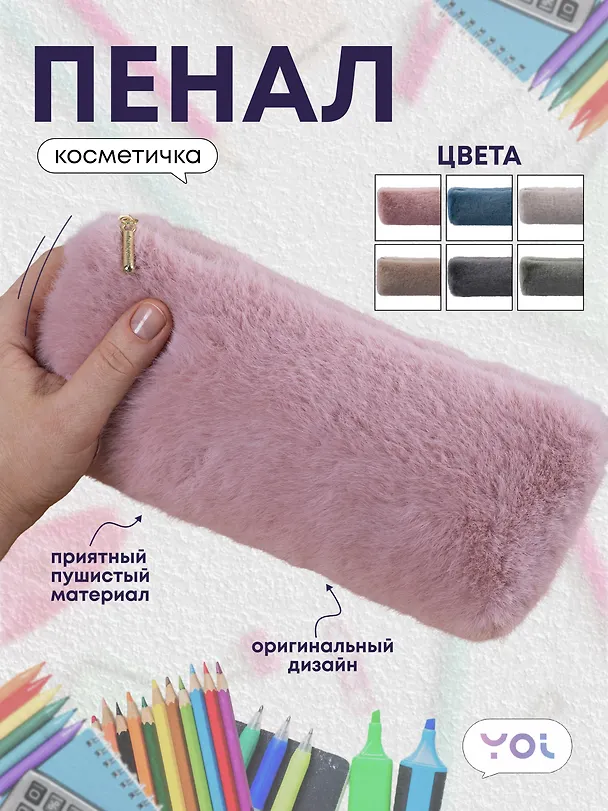 Пенал-косметичка, в ассортименте, Yoi 3041105 — 1
