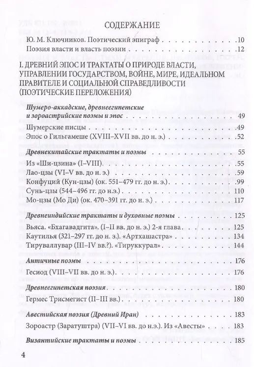 Книга Поэзия и власть: Стихи мудрецов, пророков, царей правителей, дипломатов в переводах и переложениях Юрия Ключникова (Юрий Ключников) — 3