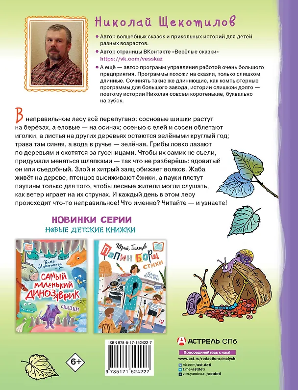 Книга В неправильном лесу. Ненасытные козявки. Сказки (Николай Щекотилов) — 2
