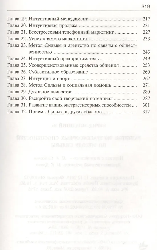 Книга Развитие экстрасенсорных способностей по методу Сильвы (Эд Бернд-младший) — 3