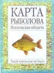 Книга Карта рыболова Московская область (мягк). (Аст) ()