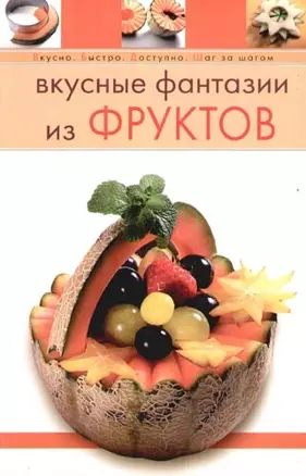 Вкусные фантазии из фруктов — 2094198 — 1