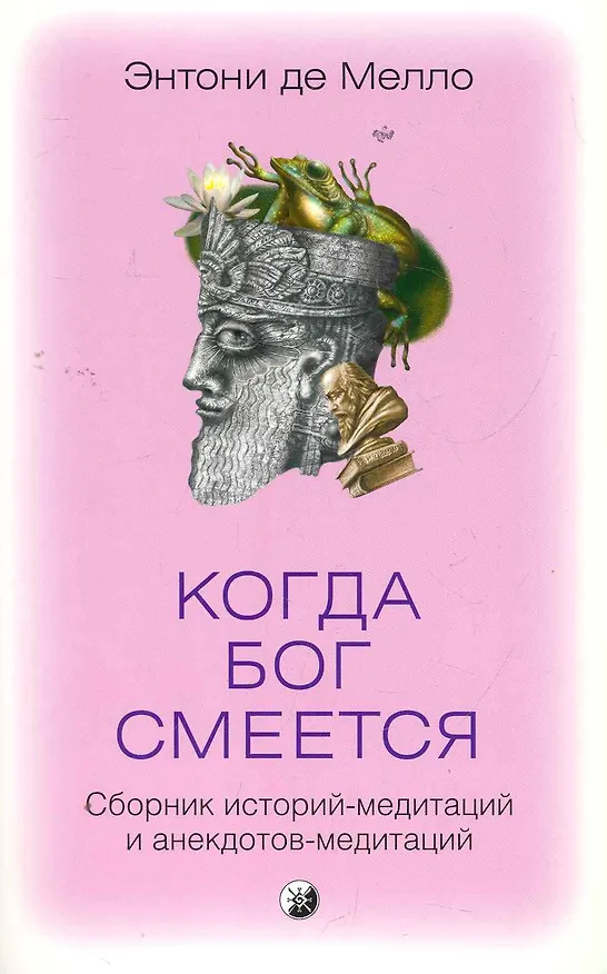Книга Когда Бог смеется: Сборник историй-медитаций и анекдотов-медитаций () — 1