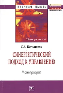 Синергетический подход к управлению: Монография.