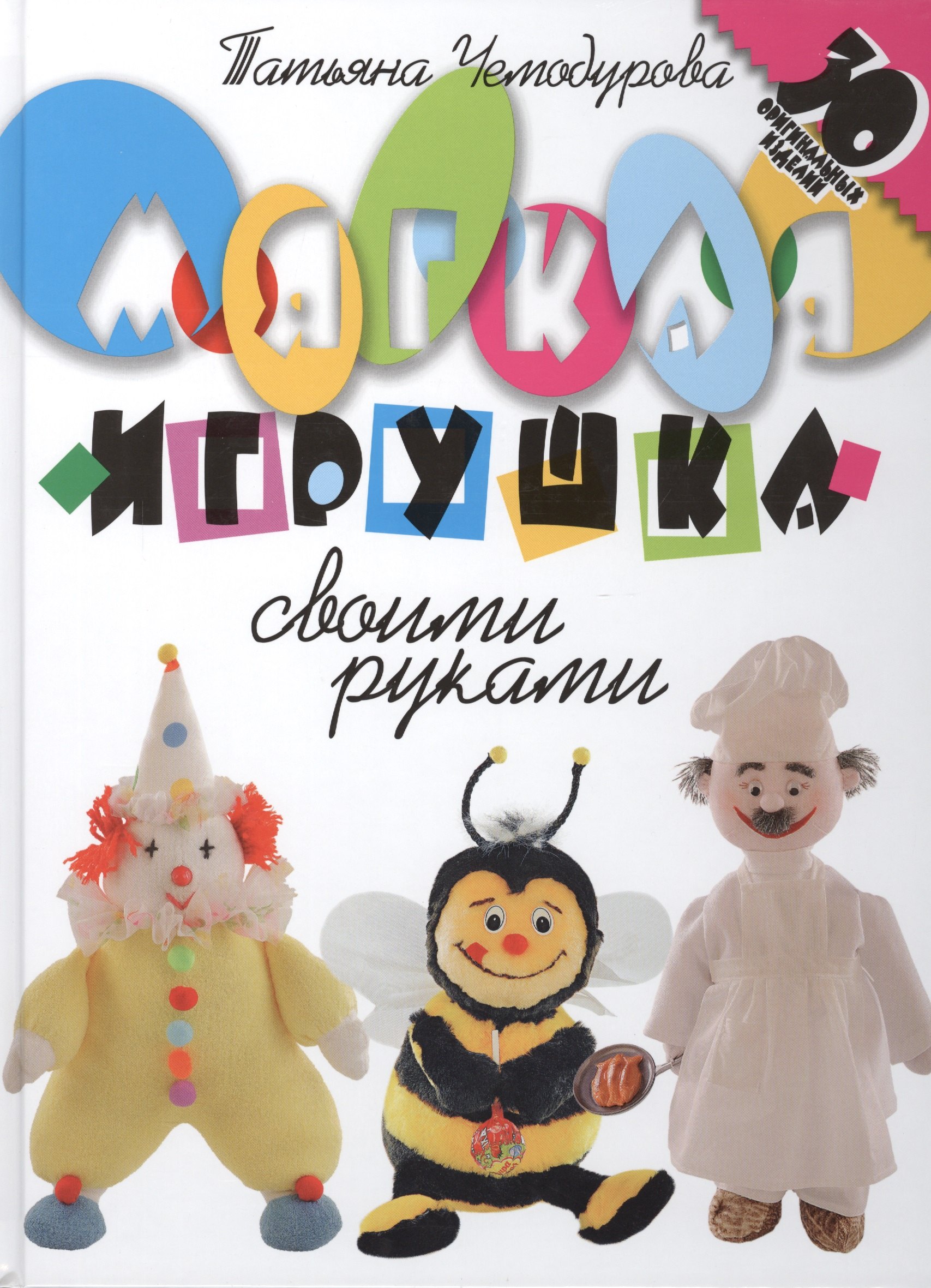 Мягкая игрушка своими руками. 30 оргинальных изделий