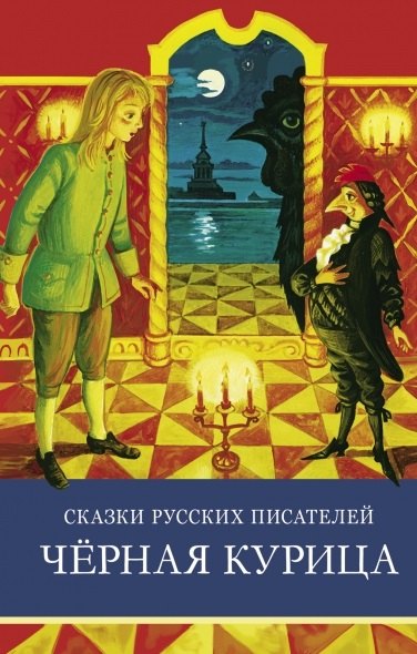 

Сказки русских писателей. Черная курица