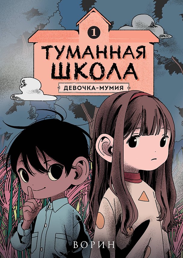 Книга Туманная школа. Девочка-мумия. Книга 1 (Ворин) — 1