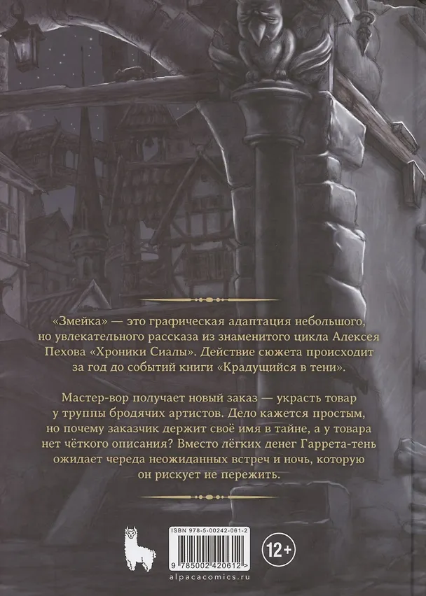 Хроники Сиалы. Змейка 3100419 — 2