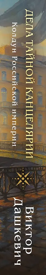 Книга Дела Тайной канцелярии (Виктор Дашкевич) — 4