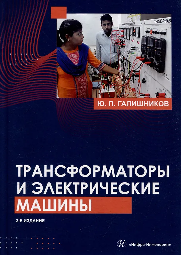 Книга Трансформаторы и электрические машины: курс лекций (Юрий Галишников) — 1