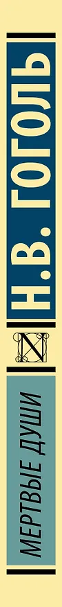 Книга Мертвые души (Николай Гоголь) — 4