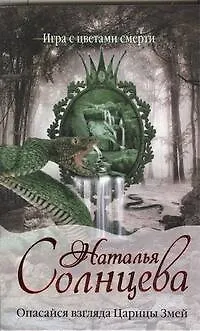 Книга Опасайся взгляда Царицы Змей : [роман] (Наталья Солнцева)