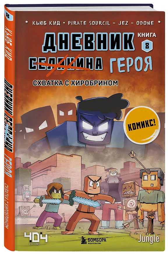 Книга Дневник героя. Подарочный комплект. Книги 6-10 (Кьюб Кид) — 6