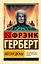 Мессия Дюны: фантастический роман — 2598899 — 1