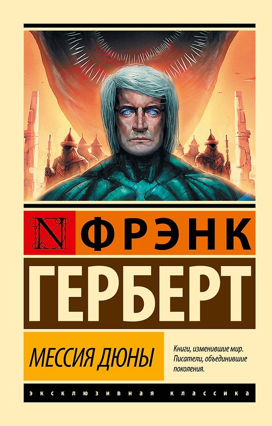 Книга Мессия Дюны: фантастический роман (Фрэнк Герберт) — 1