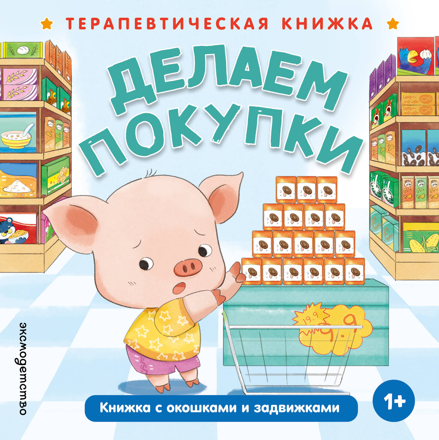 Делаем покупки