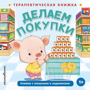 Книга Делаем покупки ()