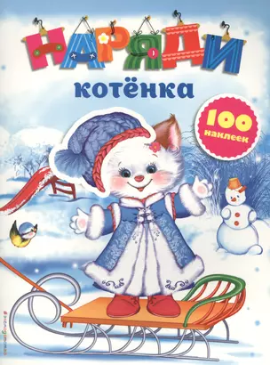 Наряди котенка (с наклейками) — 2566121 — 1