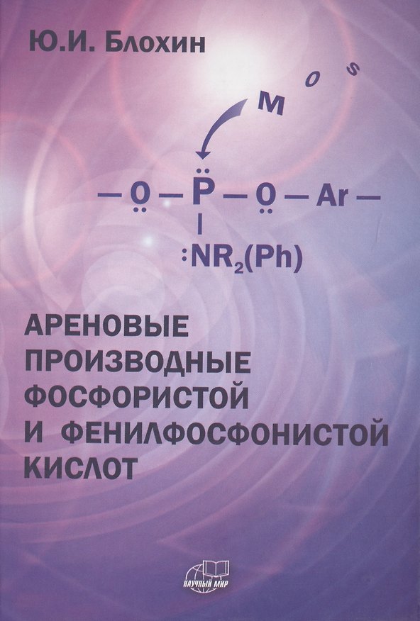 Книга Ареновые производные фосфористой и фенилфосфонистой кислот () — 1