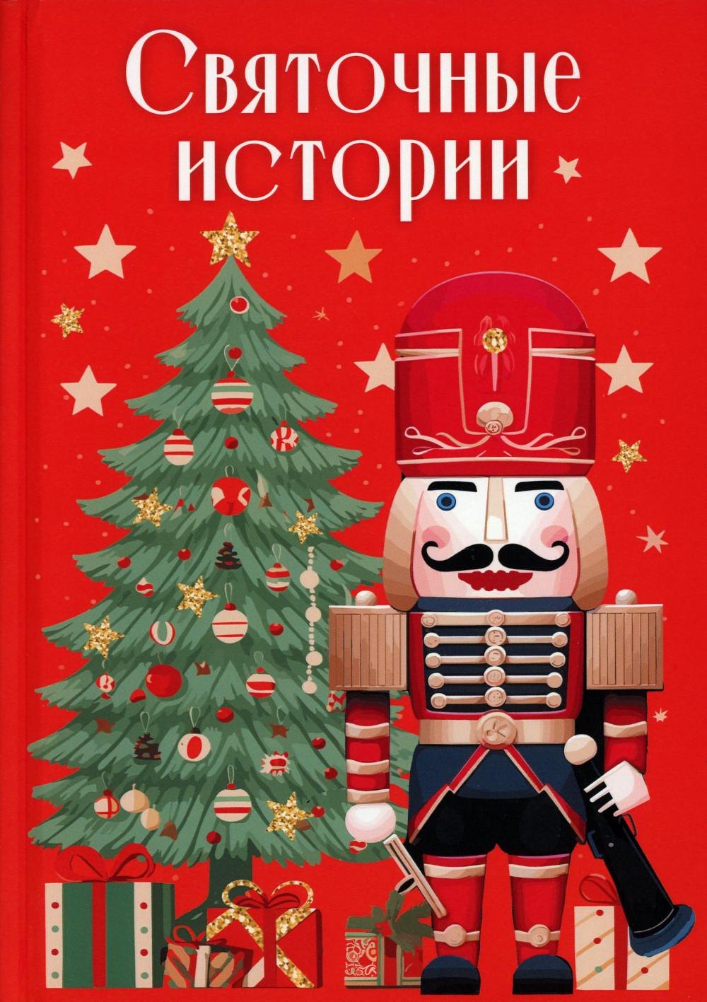 

Святочные истории