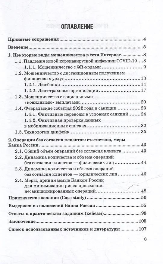 Книга Кибермошенничество в кредитно-финансовой сфере: Учебное пособие (Павел Ревенков, Игорь Ожеред, Ксения Ошманкевич) — 3