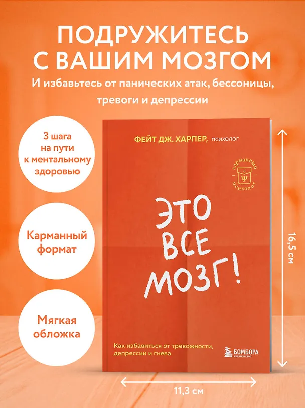 Книга Это все мозг! Как избавиться от тревожности, депрессии и гнева (Фейт Дж. Харпер) — 6