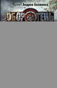 Хроники оборотней : фантастический роман